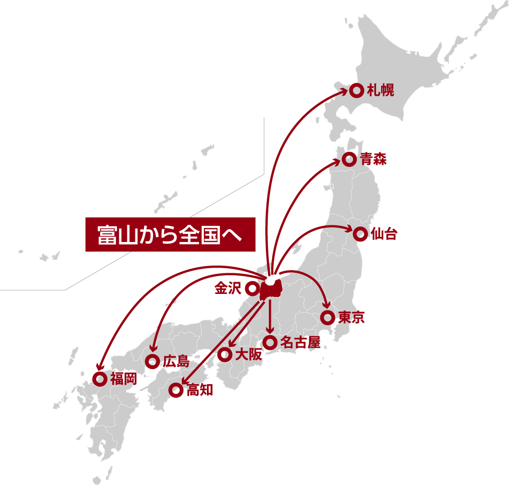 富山から全国へ