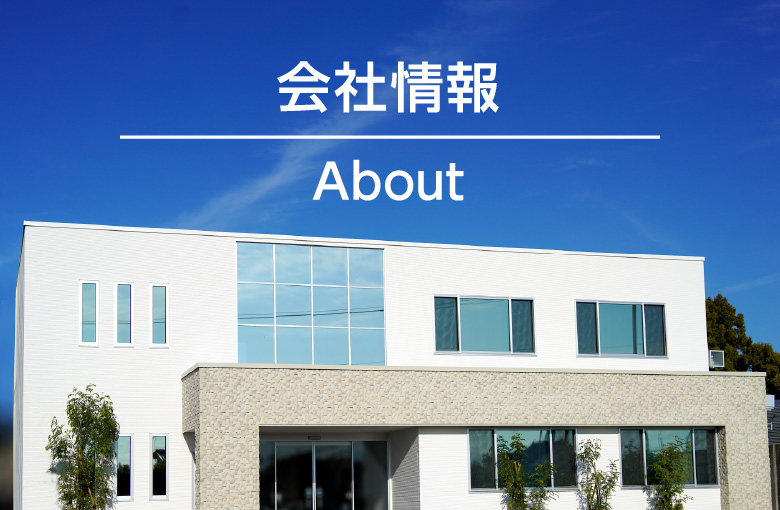 会社情報 About