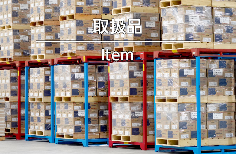 取扱品 Item